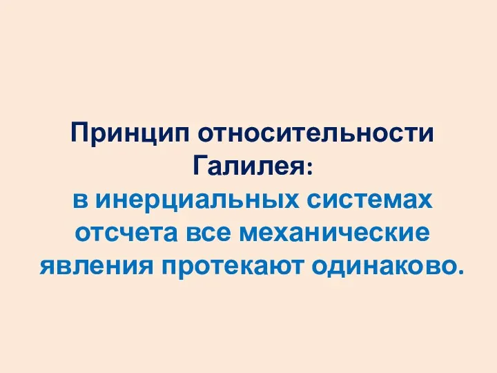 Принцип относительности Галилея: в инерциальных системах отсчета все механические явления протекают одинаково.