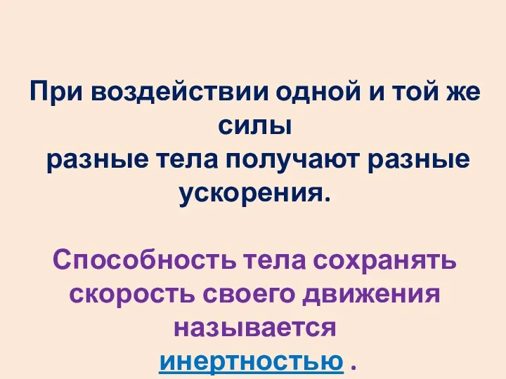 При воздействии одной и той же силы разные тела получают