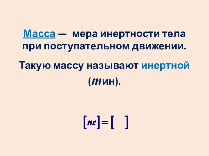 Масса — мера инертности тела при поступательном движении. Такую массу называют инертной (mин).