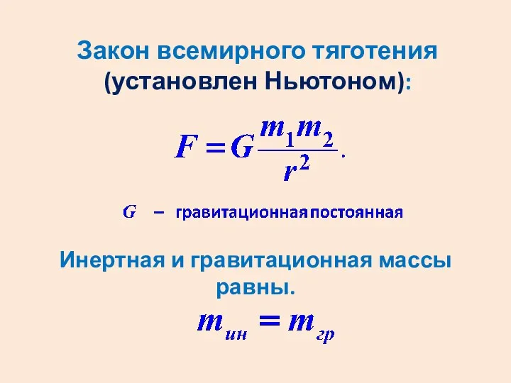 Закон всемирного тяготения (установлен Ньютоном): Инертная и гравитационная массы равны.