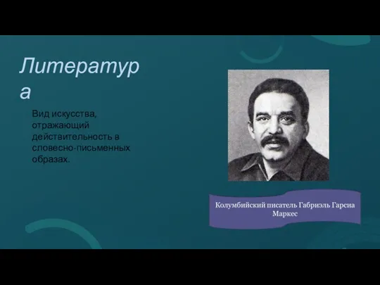 Вид искусства, отражающий действительность в словесно-письменных образах. Литература