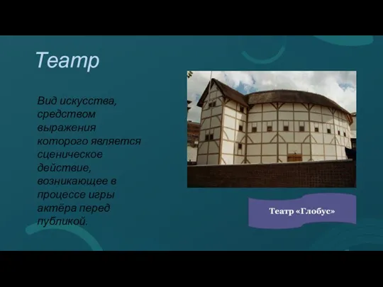 Вид искусства, средством выражения которого является сценическое действие, возникающее в процессе игры актёра перед публикой. Театр
