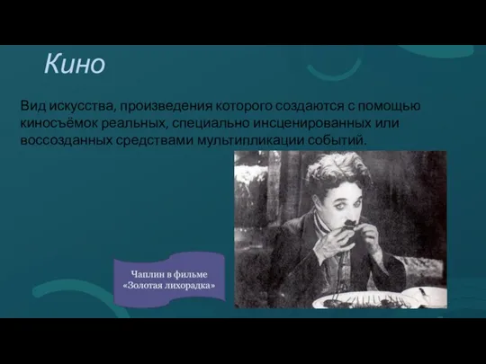 Кино Вид искусства, произведения которого создаются с помощью киносъёмок реальных,