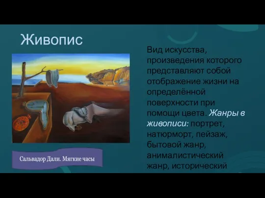 Вид искусства, произведения которого представляют собой отображение жизни на определённой