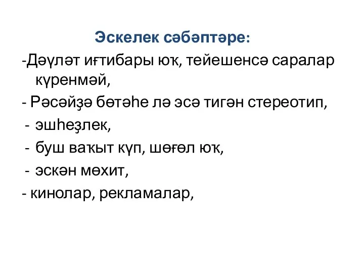 Эскелек сәбәптәре: -Дәүләт иғтибары юҡ, тейешенсә саралар күренмәй, - Рәсәйҙә