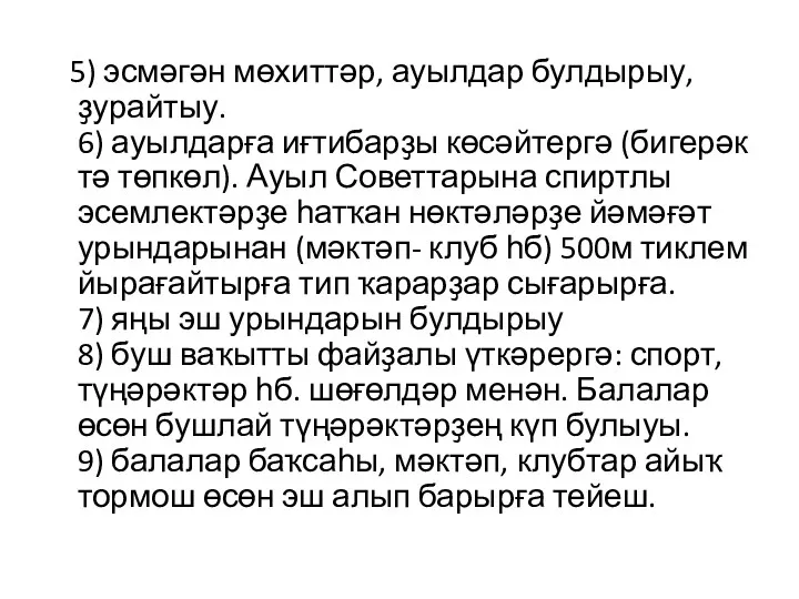 5) эсмәгән мөхиттәр, ауылдар булдырыу, ҙурайтыу. 6) ауылдарға иғтибарҙы көсәйтергә