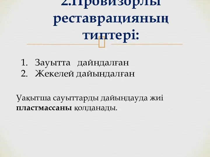 2.Провизорлы реставрацияның типтері: Уақытша сауыттарды дайындауда жиі пластмассаны қолданады. Зауытта дайндалған Жекелей дайындалған