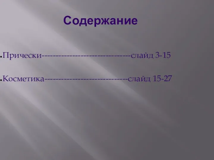 Содержание Прически--------------------------------слайд 3-15 Косметика------------------------------слайд 15-27