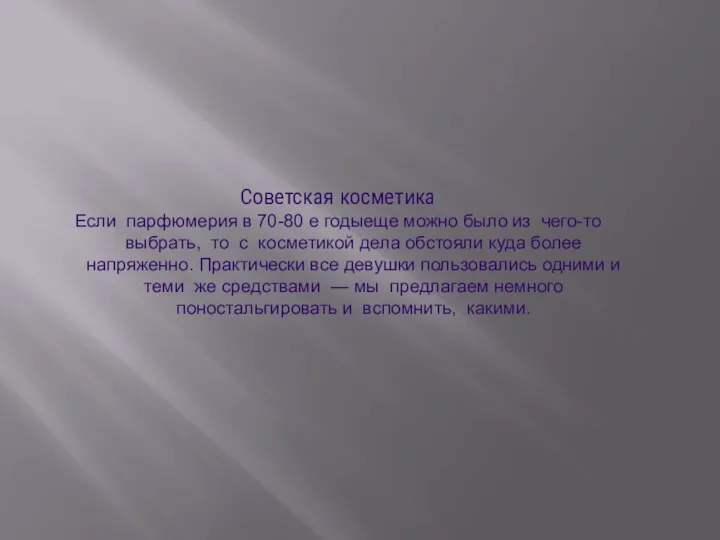 Советская косметика Если парфюмерия в 70-80 е годыеще можно было