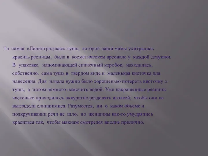 Та самая «Ленинградская» тушь, которой наши мамы ухитрялись красить ресницы,