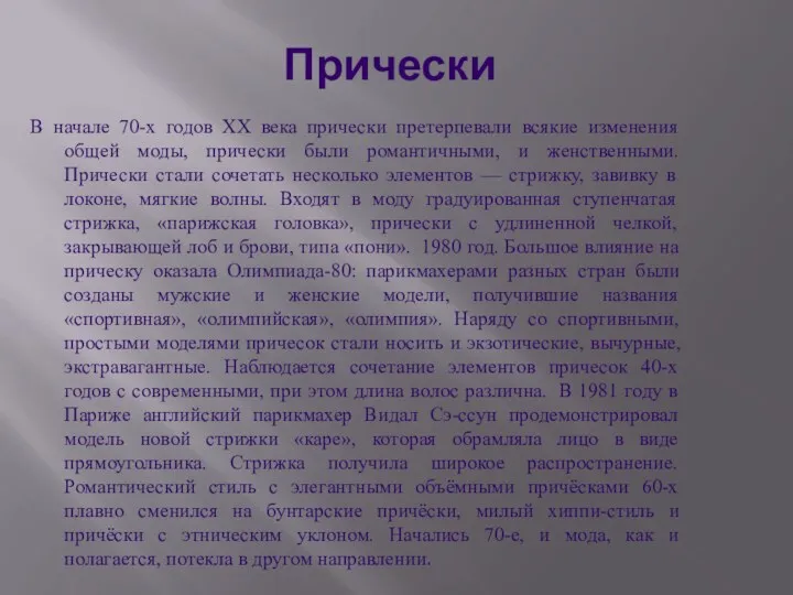 Прически В начале 70-х годов XX века прически претерпевали всякие