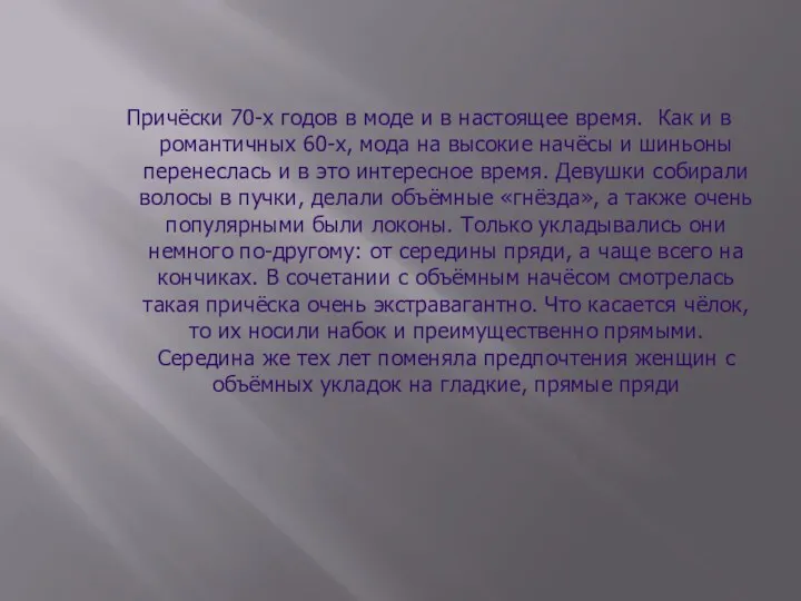 Причёски 70-х годов в моде и в настоящее время. Как