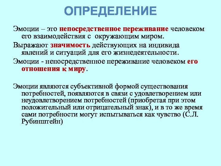 ОПРЕДЕЛЕНИЕ Эмоции – это непосредственное переживание человеком его взаимодействия с