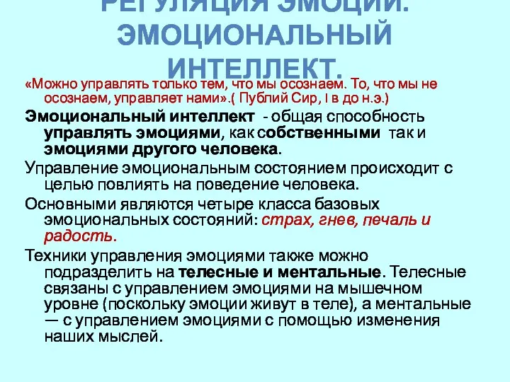 РЕГУЛЯЦИЯ ЭМОЦИЙ. ЭМОЦИОНАЛЬНЫЙ ИНТЕЛЛЕКТ. «Можно управлять только тем, что мы