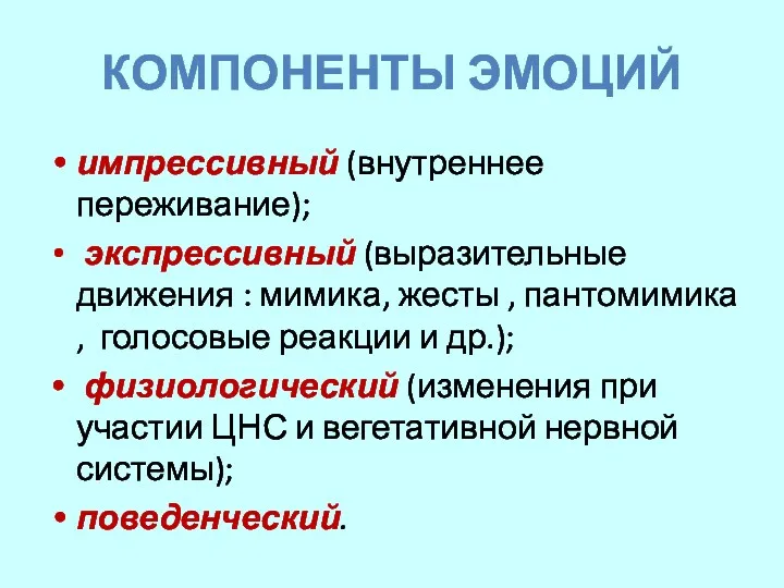 КОМПОНЕНТЫ ЭМОЦИЙ импрессивный (внутреннее переживание); экспрессивный (выразительные движения : мимика,