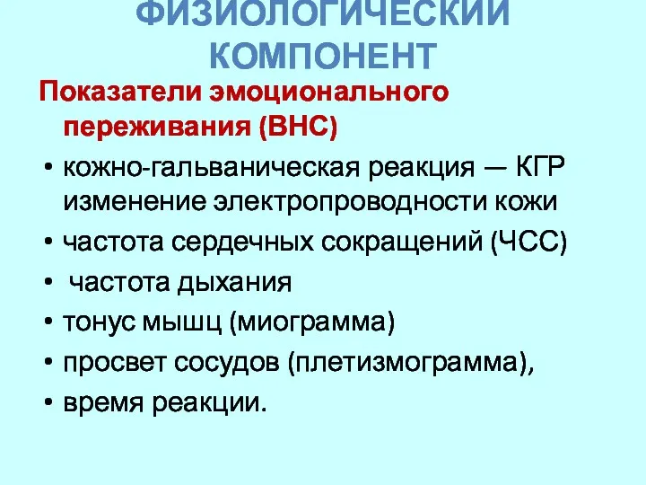 ФИЗИОЛОГИЧЕСКИЙ КОМПОНЕНТ Показатели эмоционального переживания (ВНС) кожно-гальваническая реакция — КГР