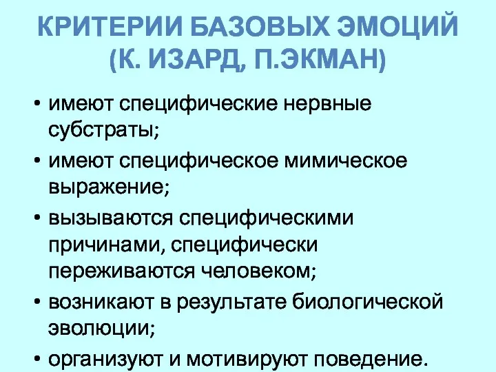 КРИТЕРИИ БАЗОВЫХ ЭМОЦИЙ (К. ИЗАРД, П.ЭКМАН) имеют специфические нервные субстраты;