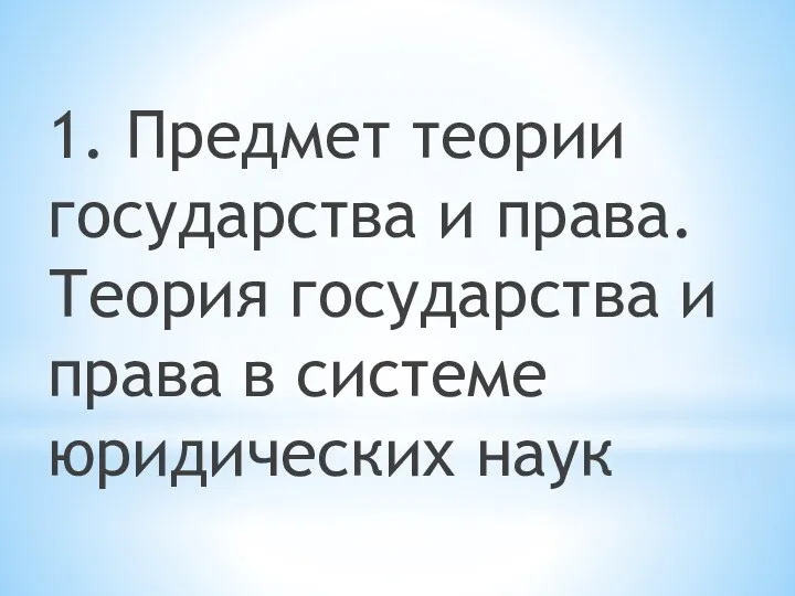 1. Предмет теории государства и права. Теория государства и права в системе юридических наук