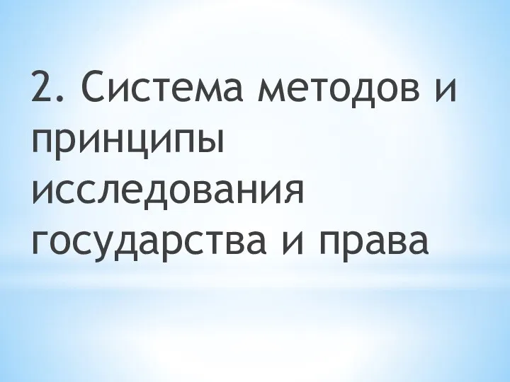 2. Система методов и принципы исследования государства и права