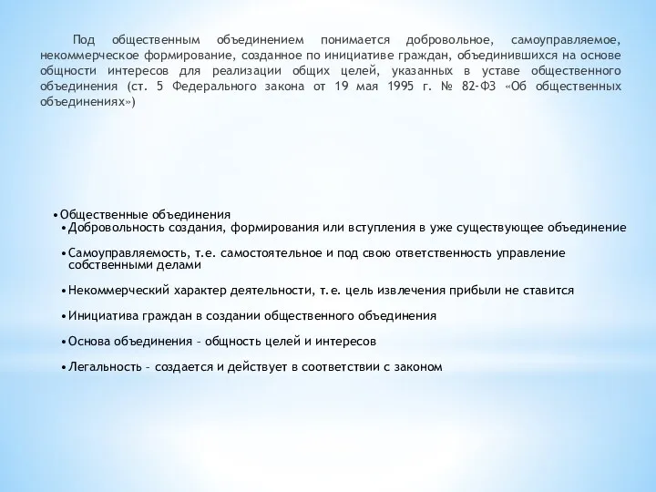 Под общественным объединением понимается добровольное, самоуправляемое, некоммерческое формирование, созданное по