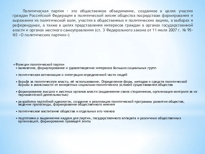 Политическая партия - это общественное объединение, созданное в целях участия