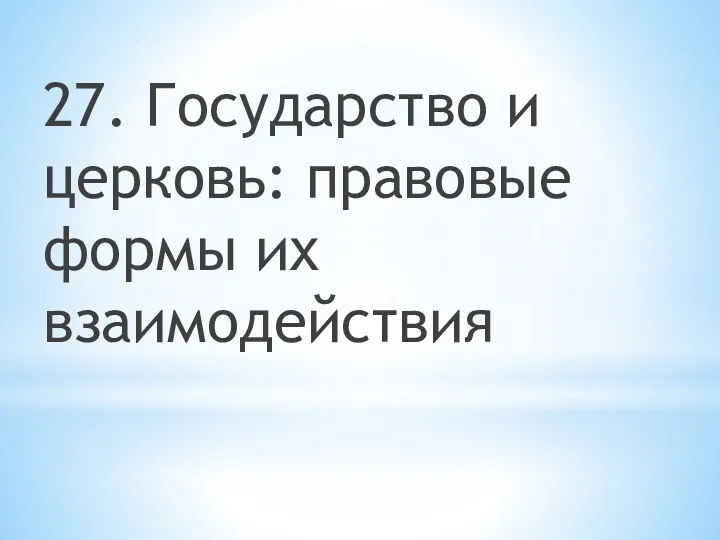 27. Государство и церковь: правовые формы их взаимодействия