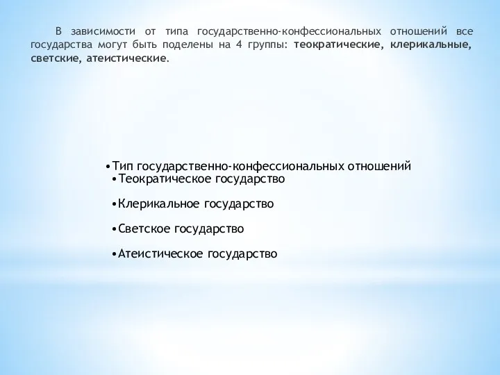 В зависимости от типа государственно-конфессиональных отношений все государства могут быть