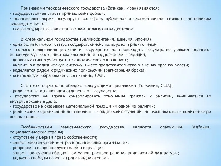 Признаками теократического государства (Ватикан, Иран) являются: · государственная власть принадлежит