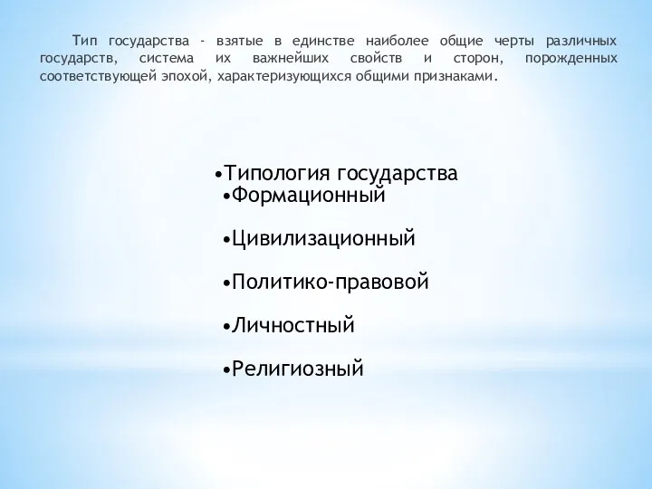 Тип государства - взятые в единстве наиболее общие черты различных