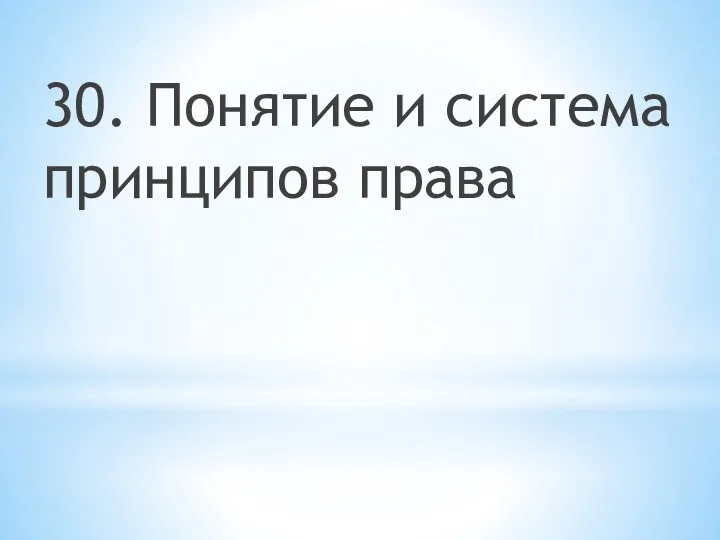 30. Понятие и система принципов права