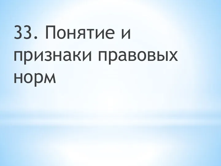 33. Понятие и признаки правовых норм