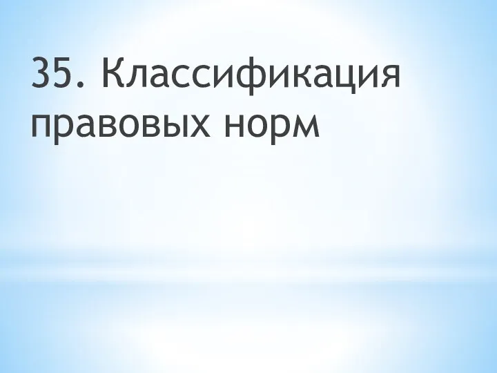 35. Классификация правовых норм