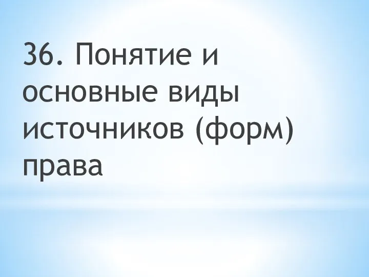 36. Понятие и основные виды источников (форм) права