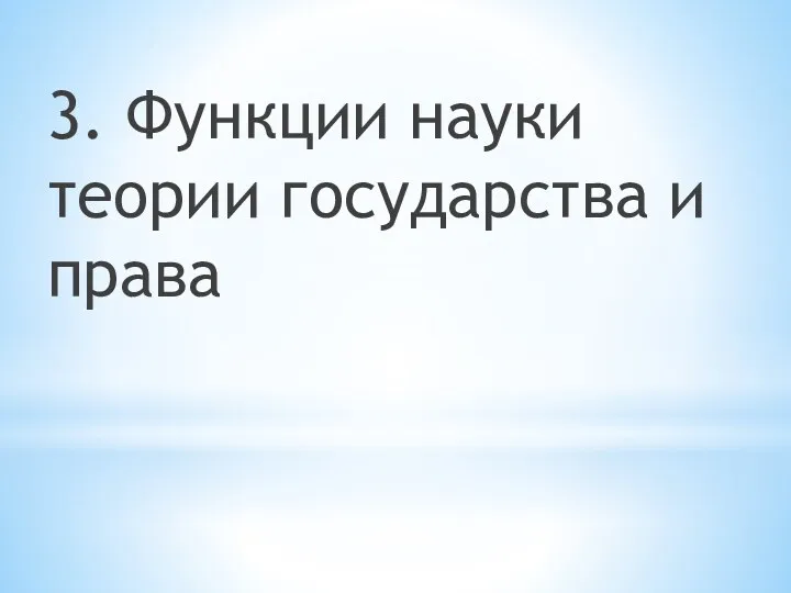 3. Функции науки теории государства и права