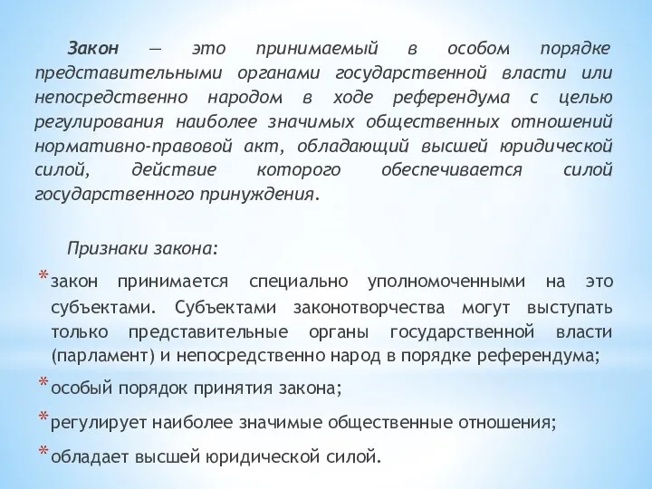 Закон — это принимаемый в особом порядке представительными органами государственной