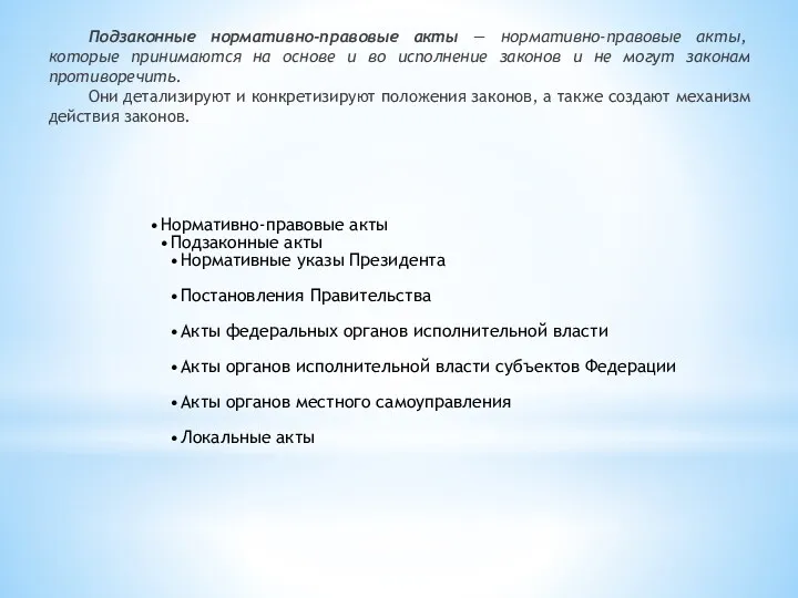 Подзаконные нормативно-правовые акты — нормативно-правовые акты, которые принимаются на основе