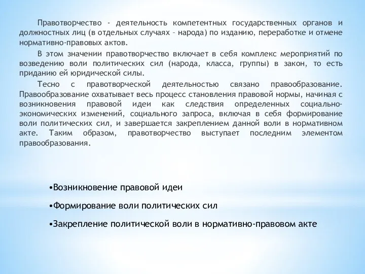 Правотворчество - деятельность компетентных государственных органов и должностных лиц (в