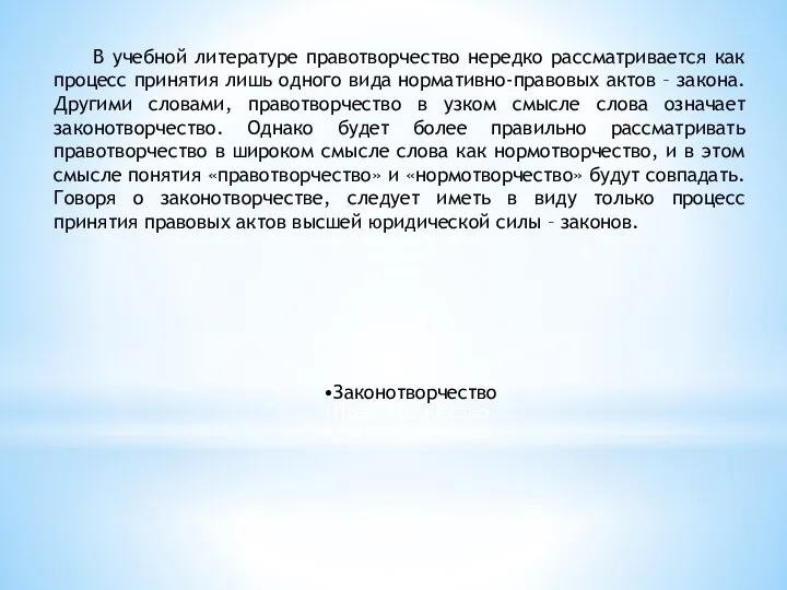 В учебной литературе правотворчество нередко рассматривается как процесс принятия лишь