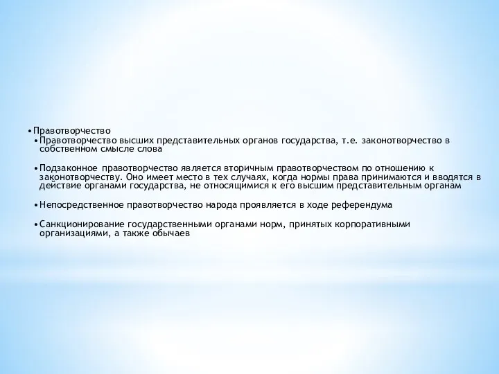 Правотворчество Правотворчество высших представительных органов государства, т.е. законотворчество в собственном