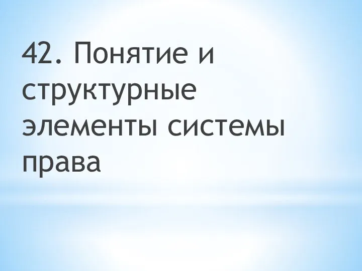 42. Понятие и структурные элементы системы права