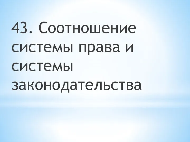 43. Соотношение системы права и системы законодательства