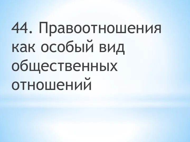 44. Правоотношения как особый вид общественных отношений