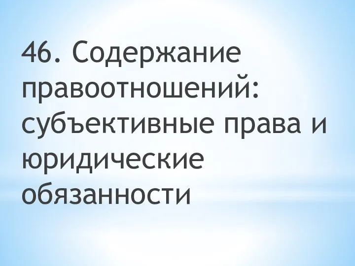 46. Содержание правоотношений: субъективные права и юридические обязанности