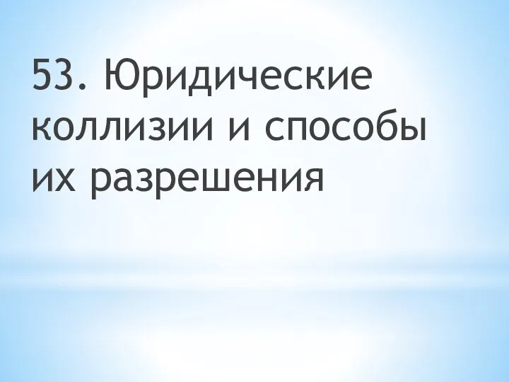 53. Юридические коллизии и способы их разрешения