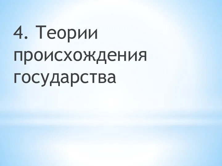 4. Теории происхождения государства