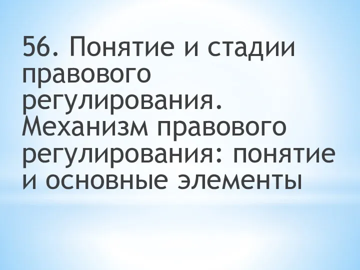 56. Понятие и стадии правового регулирования. Механизм правового регулирования: понятие и основные элементы