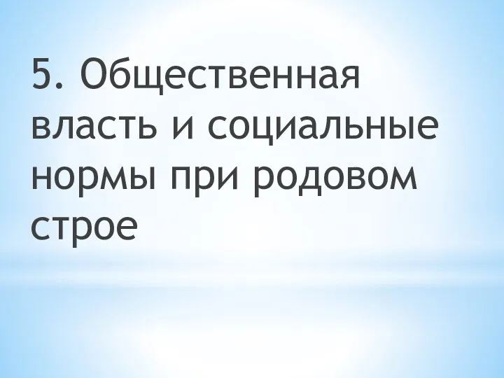 5. Общественная власть и социальные нормы при родовом строе