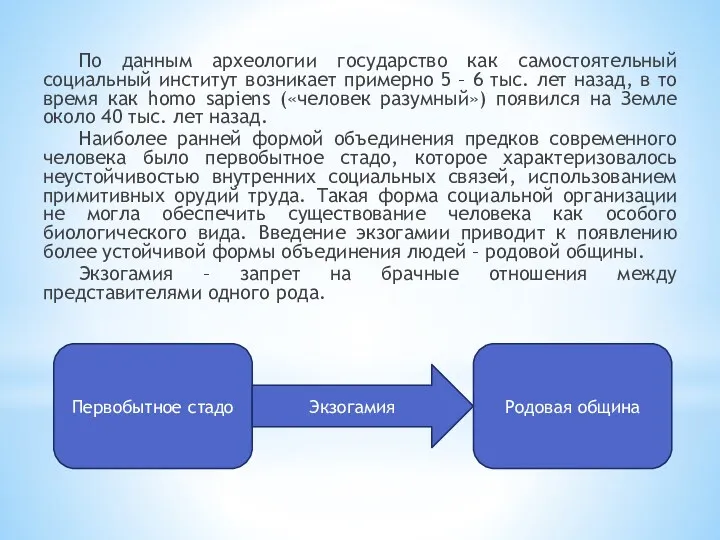 По данным археологии государство как самостоятельный социальный институт возникает примерно