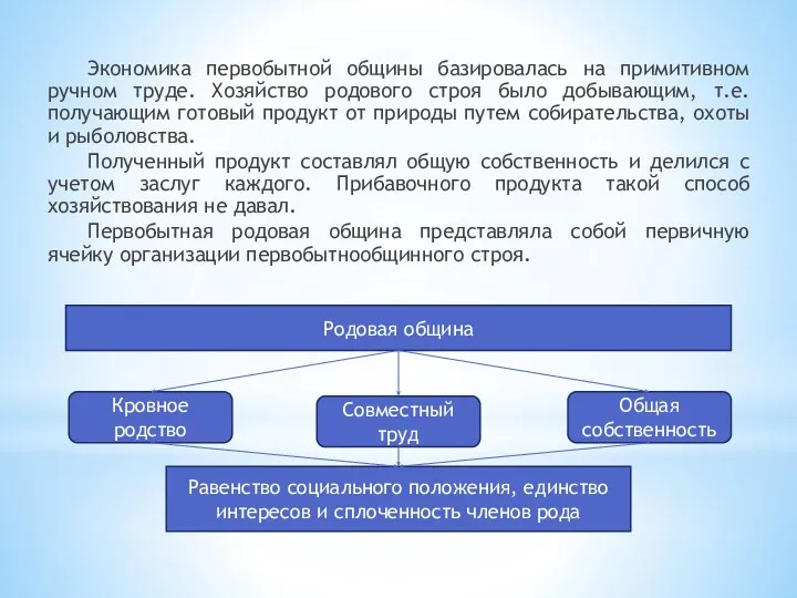 Экономика первобытной общины базировалась на примитивном ручном труде. Хозяйство родового