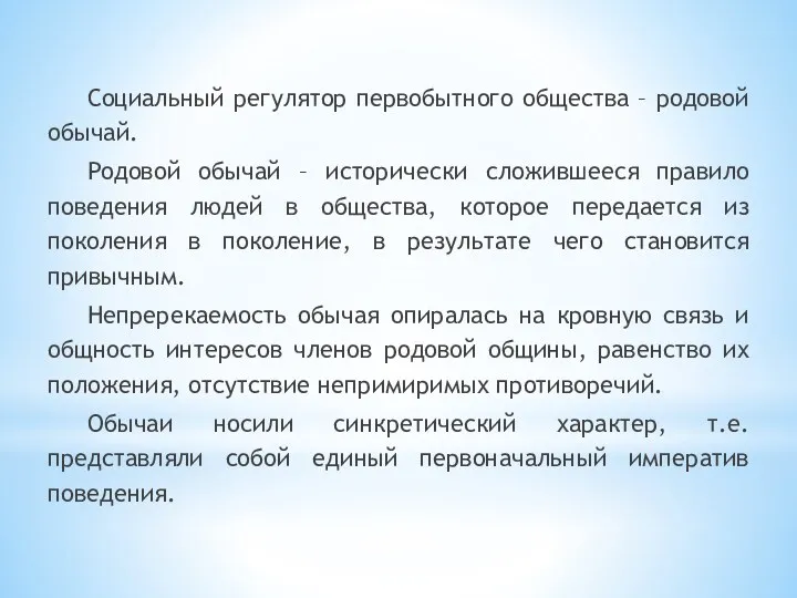 Социальный регулятор первобытного общества – родовой обычай. Родовой обычай –